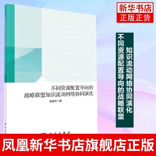 不同资源配置导向的战略联盟知识流动网络协同演化 赵健宇 著 科学出版社 正版书籍 凤凰新华书店旗舰店