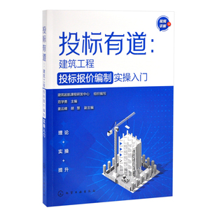 【凤凰新华书店旗舰店】投标有道：建筑工程投标报价编制实操入门 建筑起航课程研发中心  组织编写  范学勇  主编 化学工业出版社