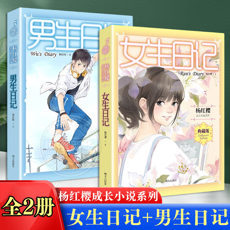 女生日记+男生日记全2册 杨红樱成长小说系列 杨红樱儿童文学 中小学生读物课外阅读书籍校园小说故事 明天出版社 新华正版