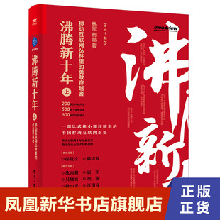 沸腾新十年 上 移动互联网丛林里的勇敢穿越者 管理书籍企业管理 互联网与新媒体创业者从业者 正版书籍【凤凰新华书店旗舰店】