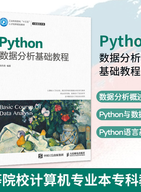 【凤凰新华书店旗舰店】Python数据分析基础教程 郑丹青 高等院校计算机专业本专科教材 NumPy统计分析可视化 人民邮电出版社