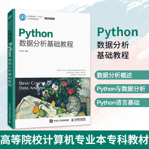 【凤凰新华书店旗舰店】Python数据分析基础教程 郑丹青 高等院校计算机专业本专科教材 NumPy统计分析可视化 人民邮电出版社