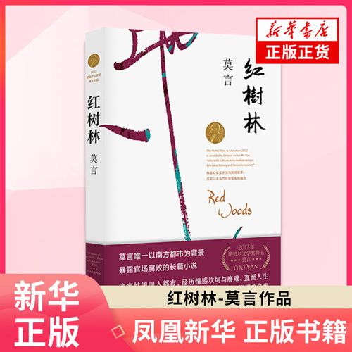 红树林莫言作品莫言文集