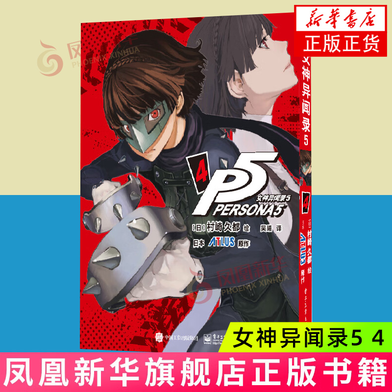 女神异闻录5 4 [日]村崎久都 绘 ATLUS 原作 因为帮助路人反遭诬陷伤害罪 来栖晓转入秀尽学园高中 电子工业出版社 新华正版书籍