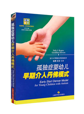 孤独症婴幼儿早期介入丹佛模式 针对年龄在12-48个月大自闭症儿童的早期综合性行为干预  上海科学技术出版社