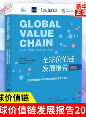 全球价值链发展报告2023 变革时期建设有韧性和可持续的全球价值链 邢予青王苒 著 社会科学文献出版社 金融书籍 新华书店正版书籍