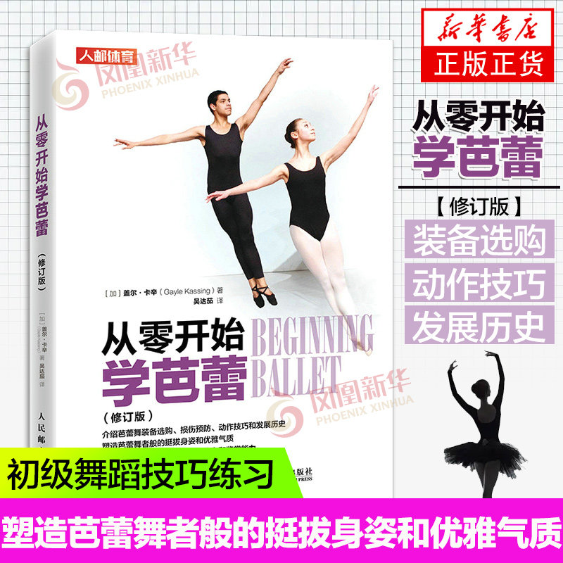 从零开始学芭蕾 修订版 舞蹈书籍 舞蹈教材书 芭蕾书 芭蕾培训教程书籍 知识芭蕾历史礼仪服饰装备 初级技巧练习 正版书籍