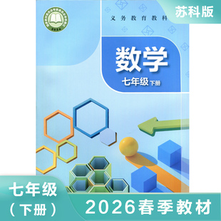 苏科版 七年级下册 数学课本 义务教育教科书 7年级下册初一下 中学生数学课本/教材/学生用书 初中教材数学书苏科版教材 新华正版