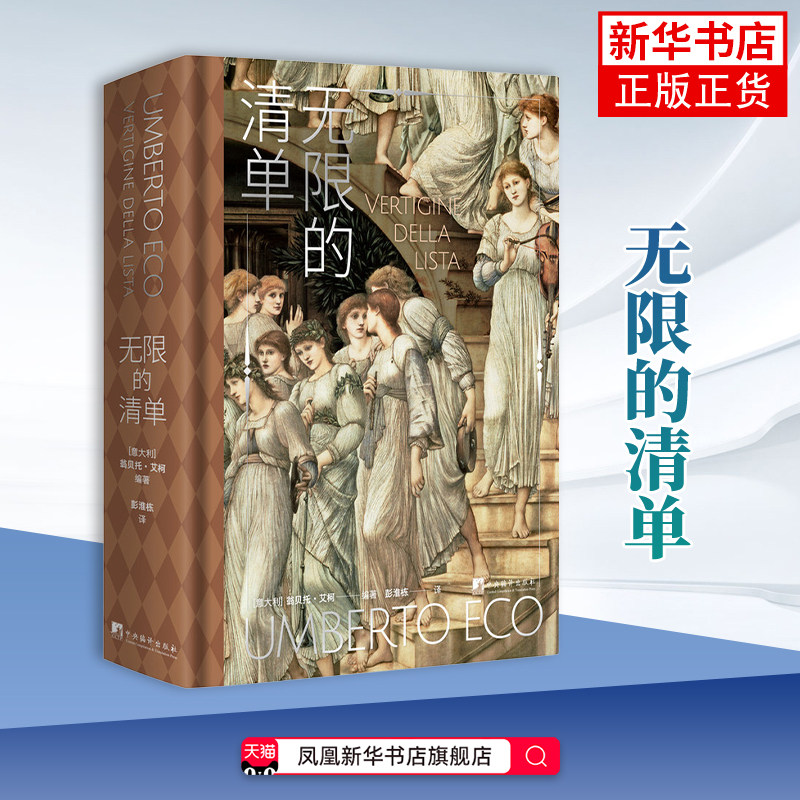 无限的清单(意)翁贝托.艾柯艺术理论(新)反映了一种时代精神 书中收录了众多精彩的文学文本 中央编译出版社凤凰新华书店旗舰店