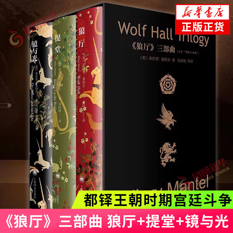 都铎三部曲 狼厅+提堂+镜与光 还原了都铎王朝时期宫廷斗争的众生相 文学作品集 上海译文出版社 凤凰新华书店旗舰店 正版书籍