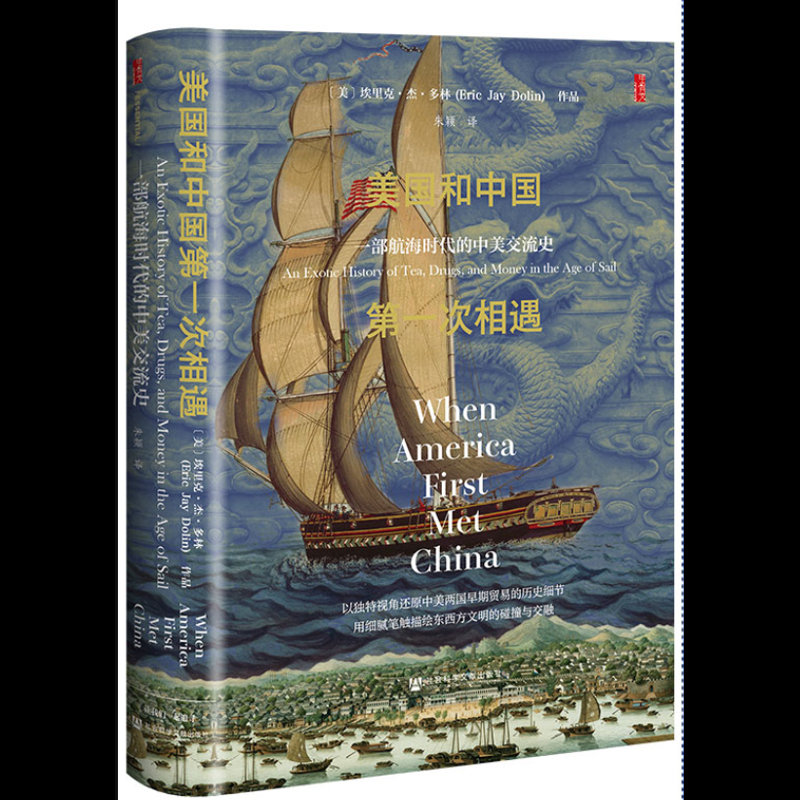 美国和中国第一次相遇：一部航海时代的中美交流史[美]埃里克·杰·多林(Eric Jay Dolin) 著明清史