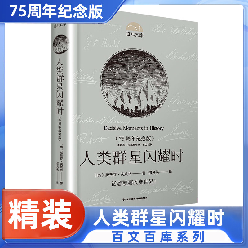 精装人类群星闪耀时75周年纪念版