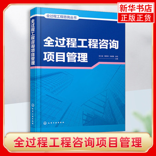 全过程工程咨询项目管理 建设咨询单位应用书籍 工农业技术建筑水利类书籍 化学工业出版社凤凰新华书店旗舰店