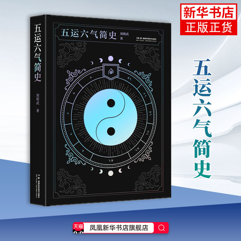 五运六气简史 刘明武 中医 五运六气不是玄学而是亘古常青的太阳法则 湖南科学技术出版社凤凰新华书店旗舰店