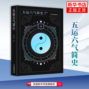 五运六气简史 刘明武 中医 五运六气不是玄学而是亘古常青的太阳法则 湖南科学技术出版社凤凰新华书店旗舰店