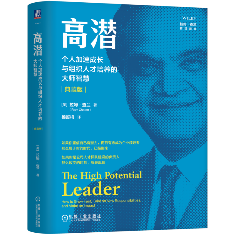 高潜：个人加速成长与组织人才培养的大师智慧（典藏版）[美] 拉姆·查兰（Ram Charan）管理学理论/MBA