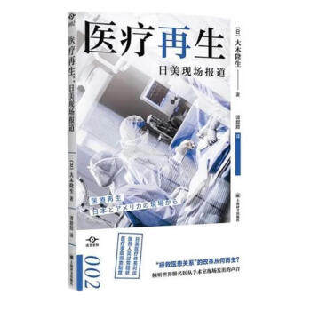 医疗再生 日美现场报道 [日] 大木隆生 著 社会科学书籍 正版书籍 【凤凰新华书店旗舰店】