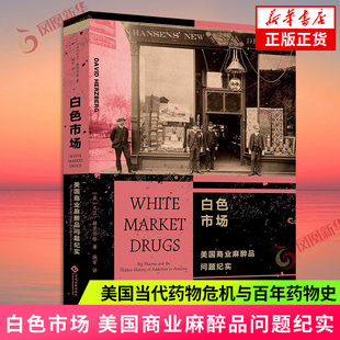 白色市场 美国商业麻醉品问题纪实 大卫赫茨伯格 美国当代药物危机与百年药物史 凤凰新华书店旗舰店官网正版书籍