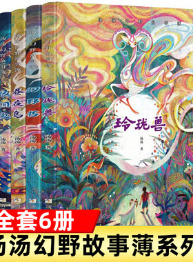 汤汤幻野故事簿全套6册幻野书玲珑兽昼夜鸟小青瞳空空空眼泪鱼三四五六年级小学生课外阅读书籍正版9-12岁儿童文学