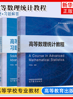 高等数理统计教程 韦博成 高等教育出版社 研究生教学用书 数理统计原理方法及应用 统计分布 Bayes统计推断基本概念和方法 教材书