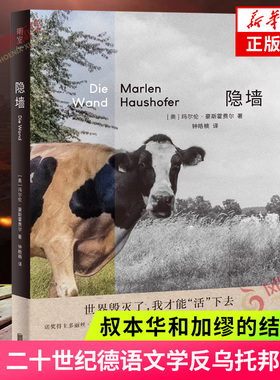 隐墙 二十世纪德语文学反乌托邦小说 叔本华和加缪的结合体 末日版瓦尔登湖 诺奖得主盛赞外国推想小说电影原著 新华书店 正版书籍