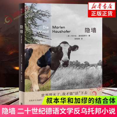 隐墙德语文学新华正版