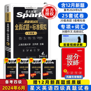 备考2024年6月包含12月真题试卷星火英语四级考试真题试卷纸质模拟题训练历年资料大学英语4级单词汇听力阅读翻译写作专项全套书