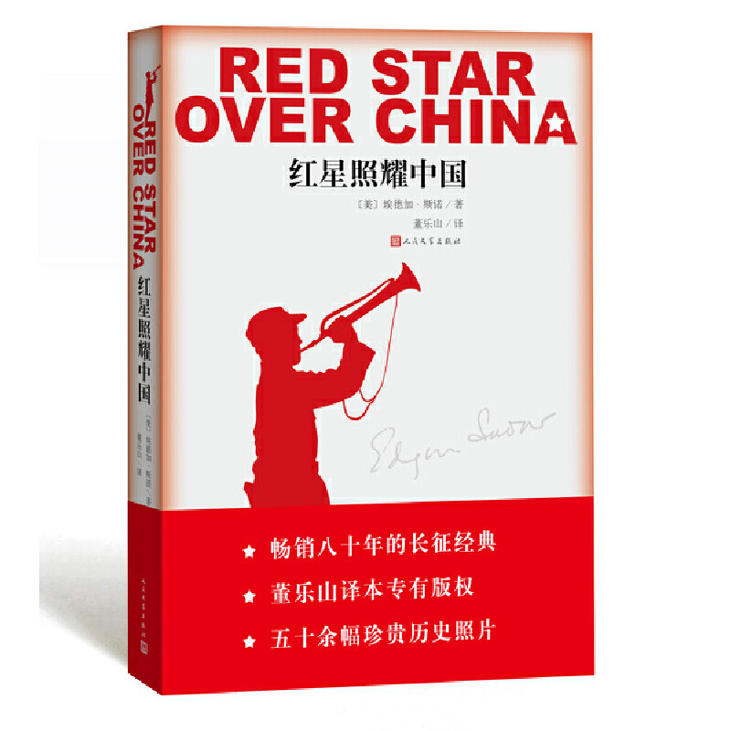 红星照耀中国纪实/报告文学人民文学出版社凤凰新华书店旗舰店 - 实物图
