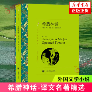 希腊神话-译文名著精选 尼库恩著 外国名著读物课外读物 上海译文出版社 新华正版书籍
