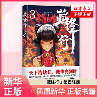 藏锋行 3 武侯轻烟 乘凉 柚子 彰显江湖儿女在天下动荡时的侠肝义胆  四川文艺出版社 正版书籍 凤凰新华书店旗舰店 漫画书籍