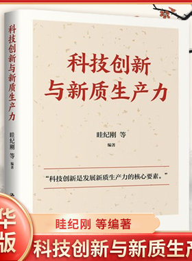 科技创新与新质生产力 眭纪刚 等编著 从理论 主体 产业 区域 政策五个维度 探讨两者间的关系 中国人民大学出版社 新华书店正版书