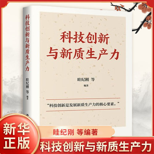 科技创新与新质生产力 眭纪刚 等编著 从理论 主体 产业 区域 政策五个维度 探讨两者间的关系 中国人民大学出版社 新华书店正版书