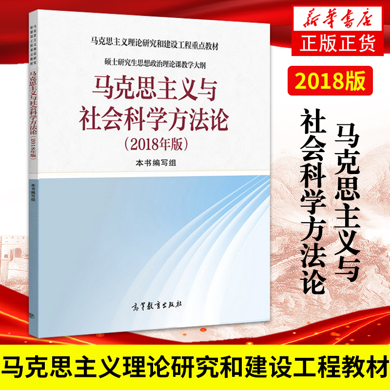 正版 马克思主义与社会科学方法论 2018年版 高等教育出版社 硕士研究生思想政治理论课教学大纲马克思主义理论研究和建设工程教材 书籍/杂志/报纸 大学教材 原图主图