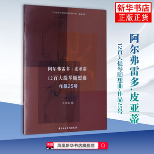 阿尔弗雷多.皮亚蒂12首大提琴随想曲-作品25号王崇武音乐（新）中央音乐学院出版社凤凰新华书店旗舰店