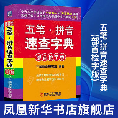 五笔.拼音速查字典(部首检字版) 机械工业 汉语拼音知识大全 汉语拼音 零基础学拼音 五笔打字凤凰新华书店旗舰店