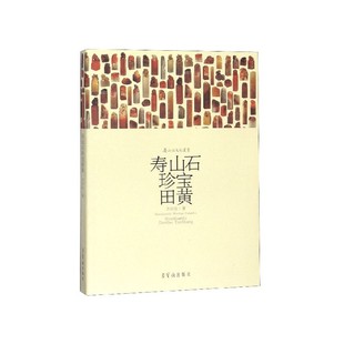 荣宝斋出版 社 品种鉴识收藏鉴赏 寿山石文化丛书 凤凰新华书店旗舰店 矿质成因 方宗珪 产地概貌 寿山石珍宝田黄 田黄宝石