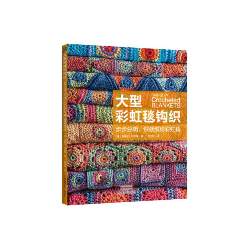 大型彩虹毯钩织 编织书 阿曼达珀金斯著 钩织大型毛毯彩虹色系色环花片针法符号图配色图案花片连接方法毛线毯手工编织