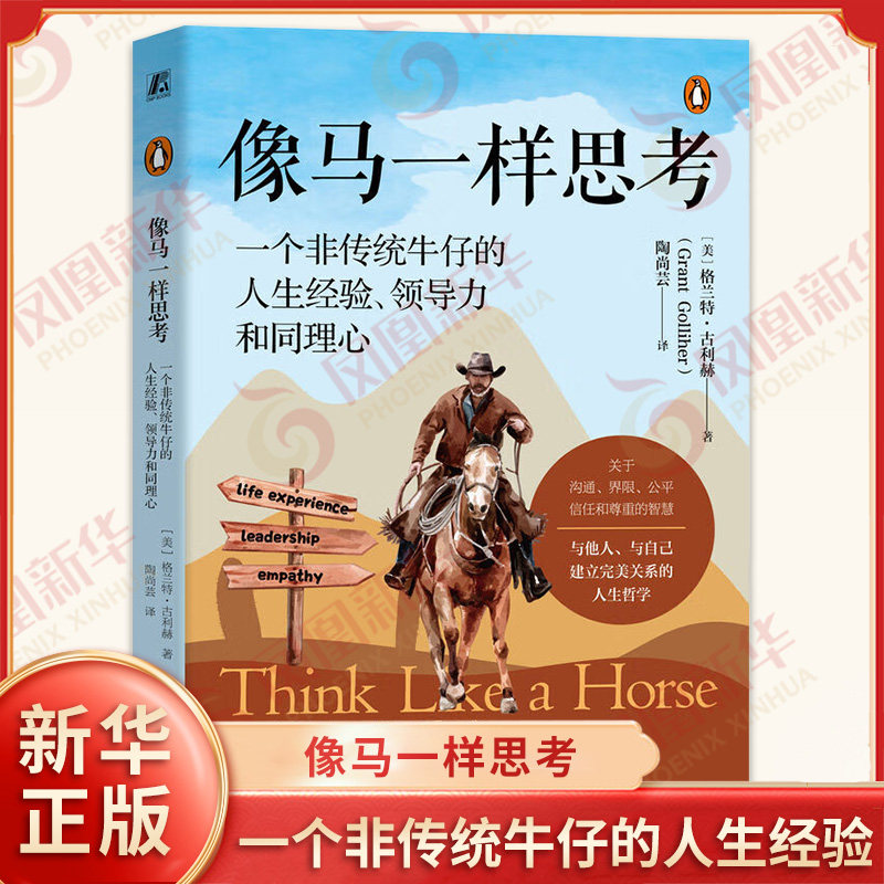像马一样思考 一个非传统牛仔的人生经验 领 导力和同理心 格兰特 古利赫 撒谎 感知 希望 感觉 名字的力量 快乐友谊 凤凰新华书店,书籍/杂志/报纸,领导学,淘宝优惠券,粉丝福利购,淘宝优惠卷