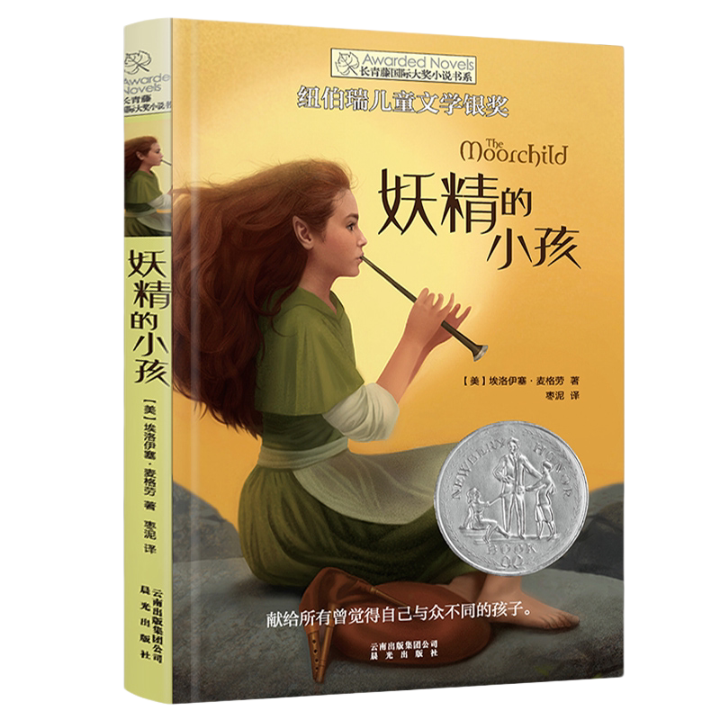 妖精的小孩 长青藤大奖小说书系 外国儿童文学 7-9-10-12-14岁三四五六年级小学生课外阅读书籍励志成长读物 凤凰新华书店旗舰店