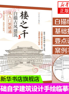 楼之千 白描古风建筑从入门到精通 国画临摹画册线描画册临摹手绘 古风画册临摹本 国画初学者入门书 画画入门自学