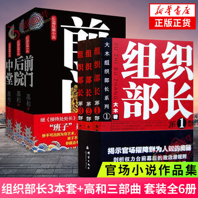 组织部长3本套+高和三部曲 套装全6册 大木 高和 著 官场小说作品集 高和反腐三部曲 前门中堂后院 揭示官场现状 新华书店正版书籍