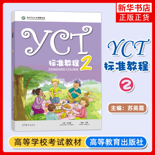 正版新书 YCT标准教程2 苏英霞 教程二高等教育出版社 海外中小学学习汉语提高汉语能力新中小学生汉语考试 凤凰新华书店旗舰店