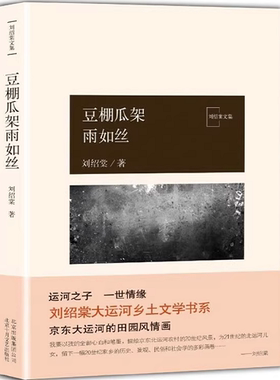 豆棚瓜架雨如丝刘绍棠大运河