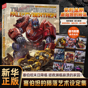 【送贴纸】2026新书 变形金刚 塞伯坦的陨落艺术设定集 带来了大量出自设计师之手的幕后概念稿 变形金刚游戏设定集
