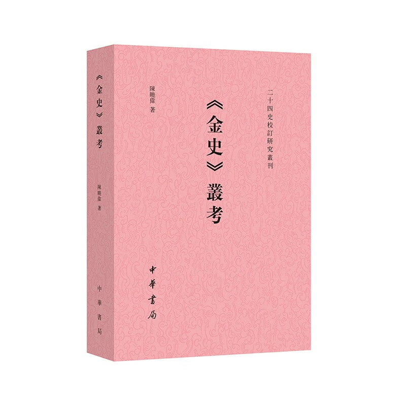 《金史》丛考陈晓伟著