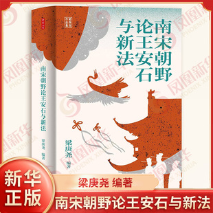 南宋朝野论王安石与新法 梁庚尧 编著 政局变化 学术思想 以及乡里社会的基础 分析王学与程学在南宋的消长起伏 新华书店正版书籍