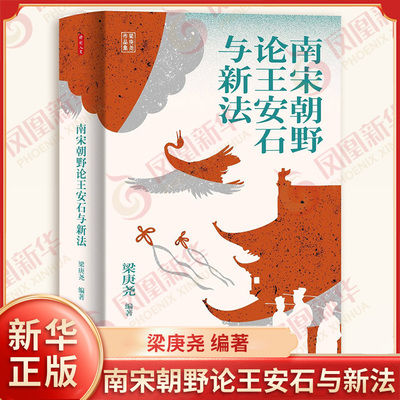 南宋朝野论王安石与新法 梁庚尧 编著 政局变化 学术思想 以及乡里社会的基础 分析王学与程学在南宋的消长起伏 新华书店正版书籍
