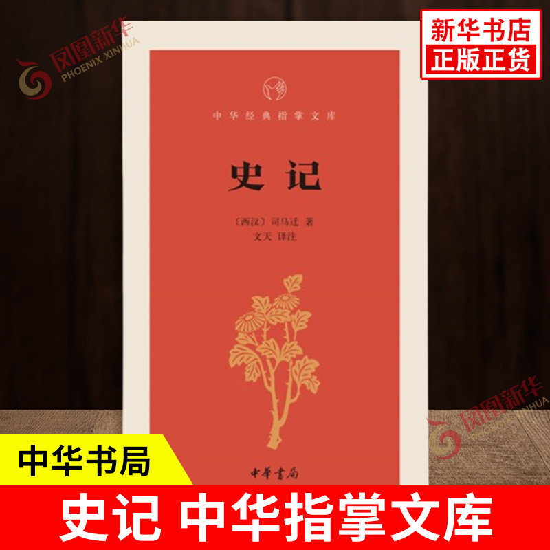 史记 中华指掌文库 西汉 司马迁 著 文天 译注 国学普及读物 纪传体通史 历史书籍中国通史 二十四史 中华书局 新华书店正版书籍