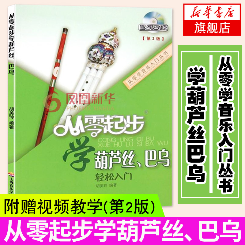 从零起步学葫芦丝巴乌轻松入门附DVD葫芦丝教材书籍葫芦丝乐曲谱子书流行歌曲简谱入门初学者书经典歌曲练习册集