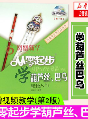 从零起步学葫芦丝巴乌轻松入门附DVD葫芦丝教材书籍葫芦丝乐曲谱子书流行歌曲简谱入门初学者书经典歌曲练习册集